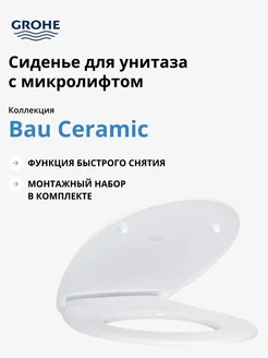 Сиденье для унитаза с микролифтом Bau Ceramic, 39493000