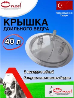 Крышка доильного ведра 40л ОС.015