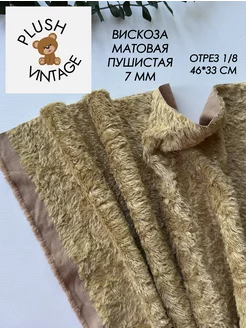 Вискоза матовая 7 мм для Тедди и игрушек PLUSH VINTAGE 261365142 купить за 724 ₽ в интернет-магазине Wildberries