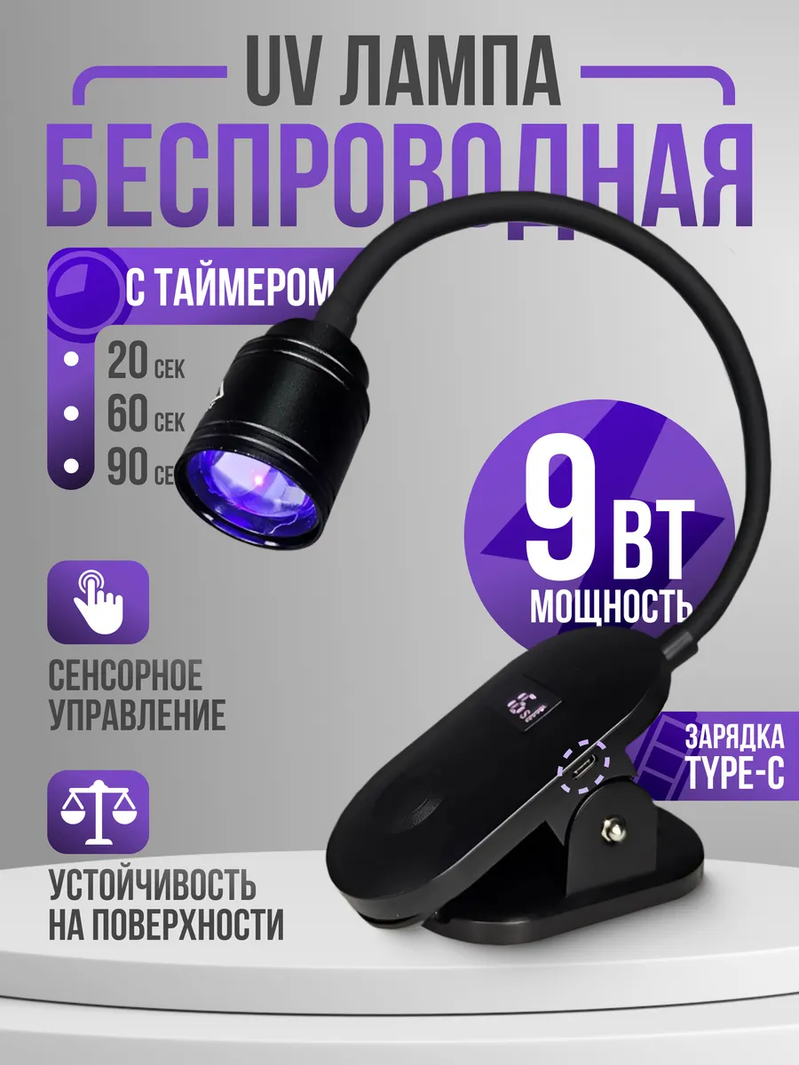 UV фонарик для маникюра без...