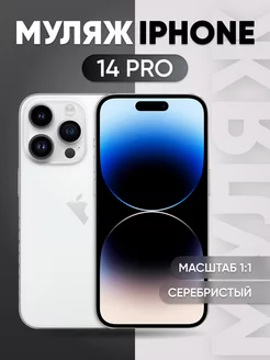 Муляж iPhone 14 Pro Silver