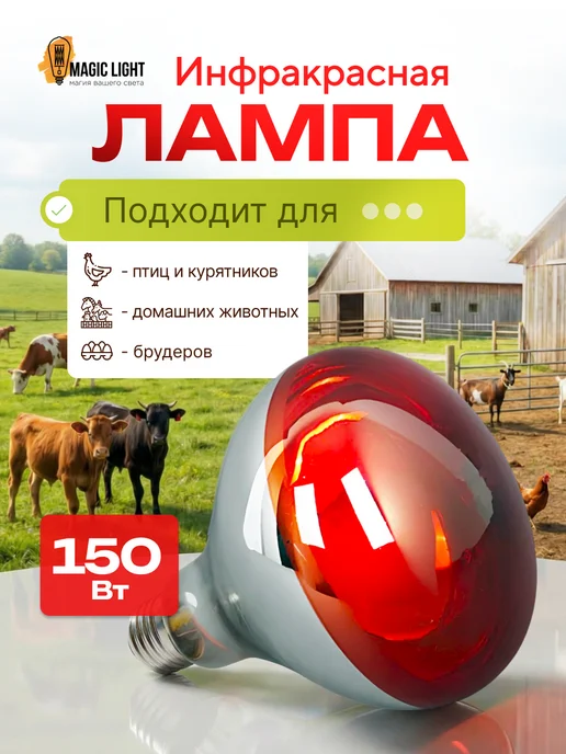 Magic Light Инфракрасная лампа для обогрева птиц и животных 250вт, 150 Вт
