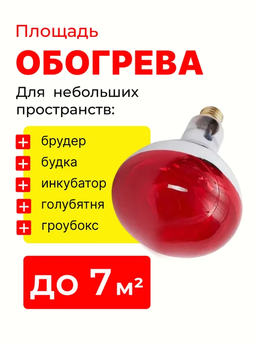 Magic Light Инфракрасная лампа для обогрева птиц и животных 250вт, 150 Вт, фото 2