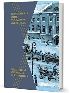 Повседневная жизнь осажденного Ленинграда в дневниках