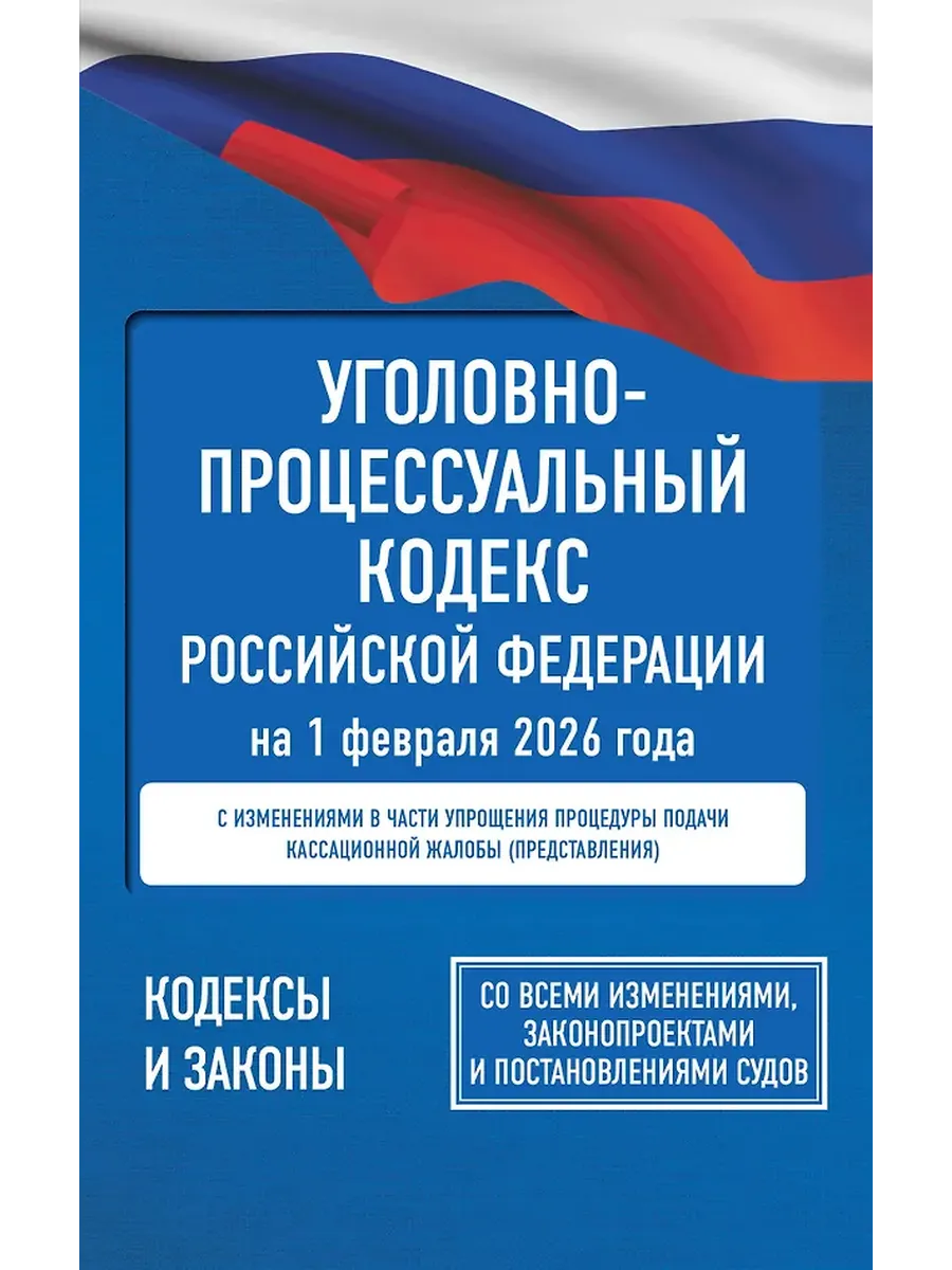 Уголовно-процессуальный кодекс РФ на 01.02.2026