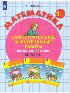 Математика. 1 класс. Самостоятельные и контрольные работы