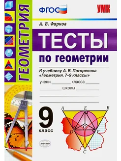 Геометрия. 9 класс. Тесты к учебнику А.В.Погорелова. ФГОС