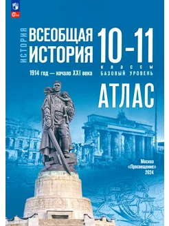 История. 1914 год — начало XXI века. 10-11 классы. Атлас