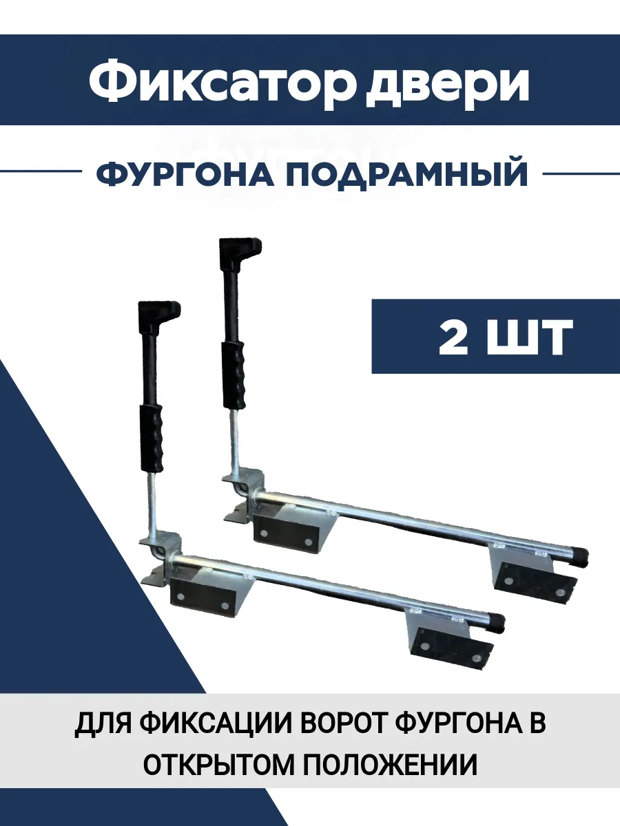 Фиксатор двери фургона