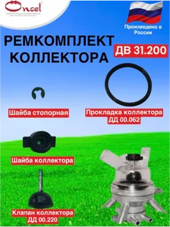 Ремкомплект коллектора ДВ 31.200 для доильного аппарата