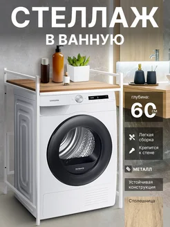 Стеллаж для стиральной машины ТУМБА to ТУМБА 261375604 купить за 7 308 ₽ в интернет-магазине Wildberries