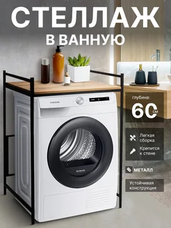 Стеллаж для стиральной машины ТУМБА to ТУМБА 261375606 купить за 7 308 ₽ в интернет-магазине Wildberries