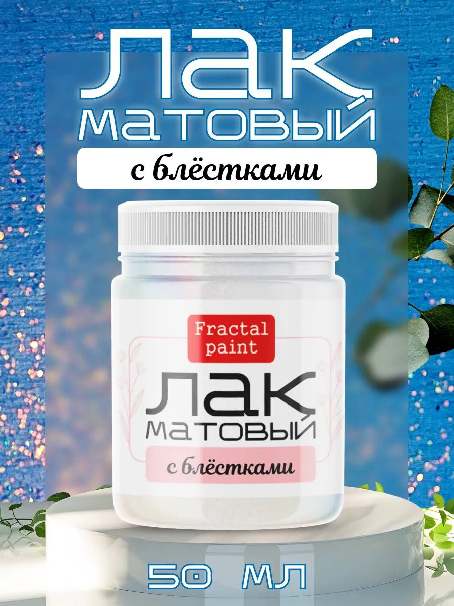 Лак для ватной игрушки с блестками 50 мл