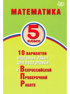 ВПР Математика. 5 класс. 10 вариантов итоговых работ