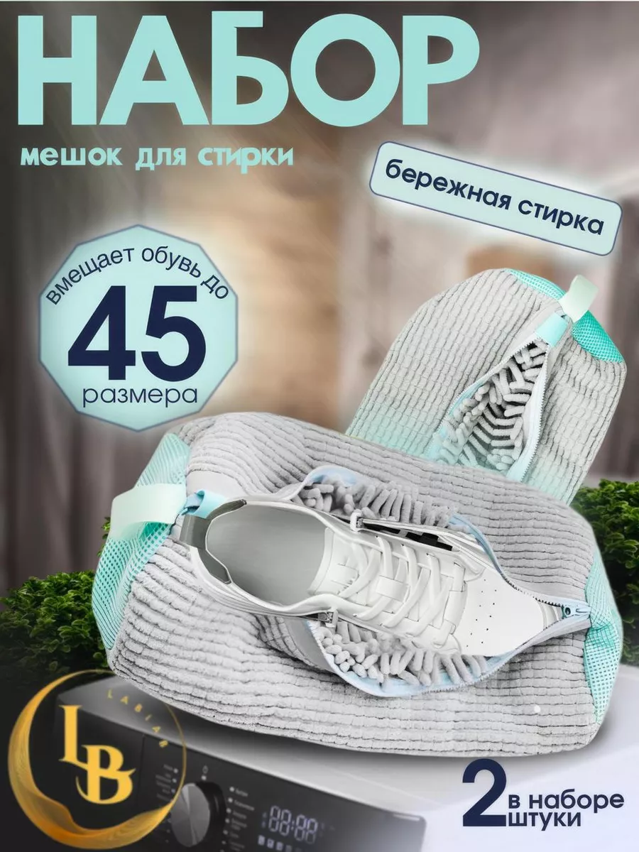 Мешок для стирки обуви и вещей