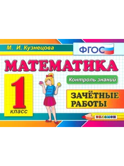 Математика. 1 класс. Зачетные работы. ФГОС