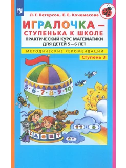 Игралочка-ступенька к школе. Методические рекомендации. Ст 3