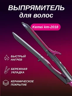 Выпрямитель мощный для волос km-2018