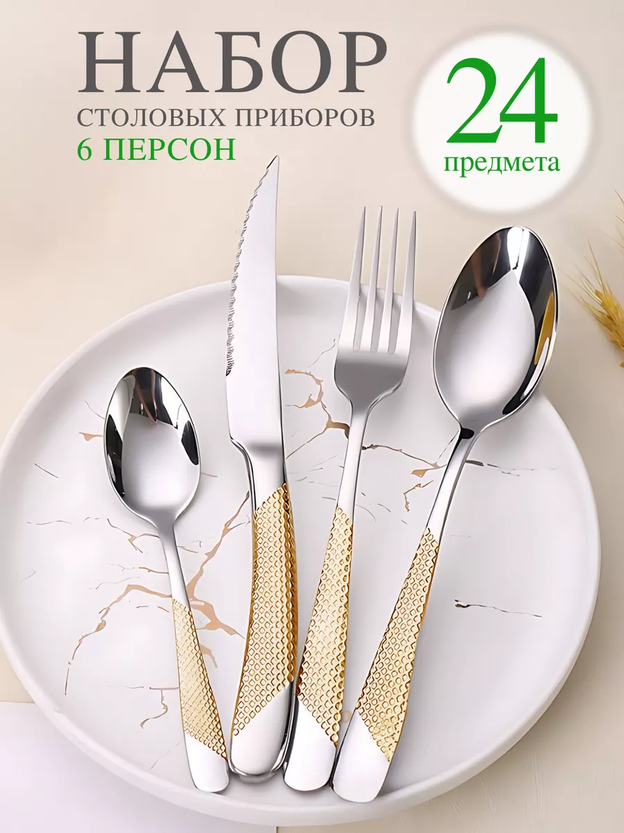 Набор столовых приборов на...