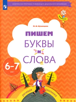 Пишем буквы и слова. 6-7 лет. Рабочая тетрадь. ФГОС