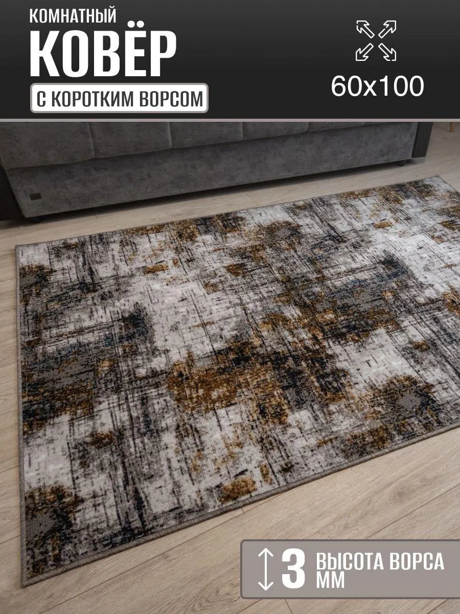 Ковер комнатный 60 х 100 см в гостиную
