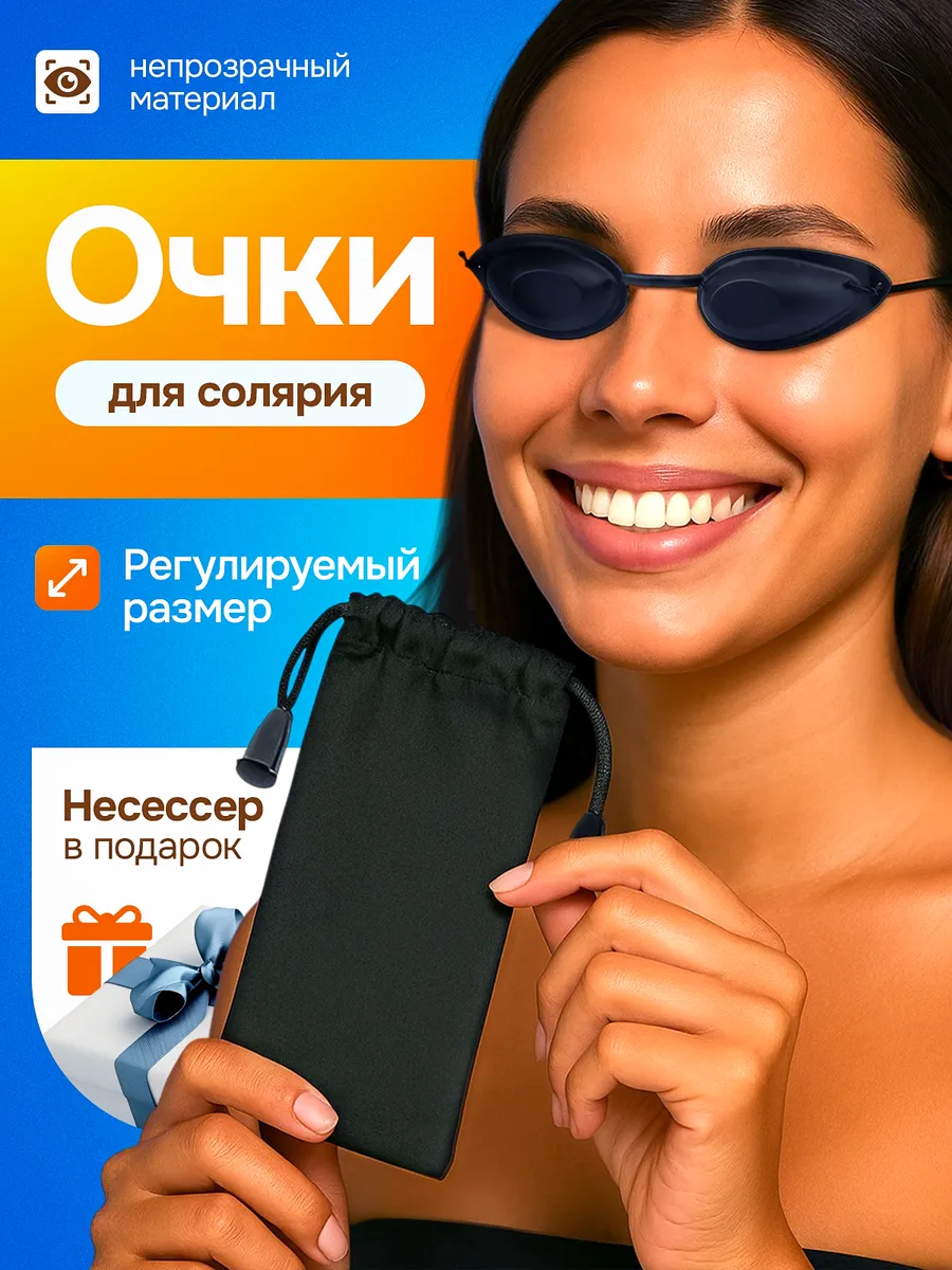 Очки для солярия