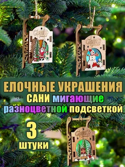 Новогодние елочные украшения с подсветкой на елку Сани 3 шт FitoPlanter - Все для праздника 261379120 купить за 788 ₽ в интернет-магазине Wildberries