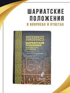 Книга ШАРИАТСКИЕ ПОЛОЖЕНИЯ В ВОПРОСАХ И ОТВЕТАХ