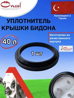 Уплотнитель крышки доильного ведра 40л ОС.041