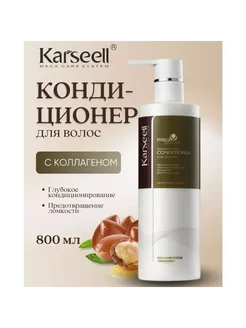 Кондиционер для волос коллагеновый Karseell