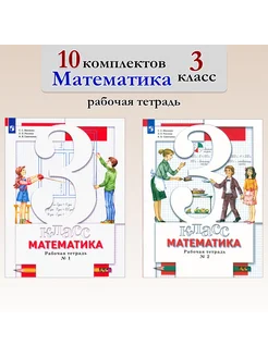 Математика. 3 класс. Рабочая тетрадь. 10 комплектов