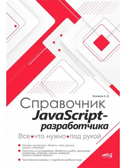 Справочник JavaScript-разработчика Все, что нужно, под рукой