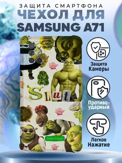 Чехол на Samsung Galaxy A71 с принтом шрек прикол