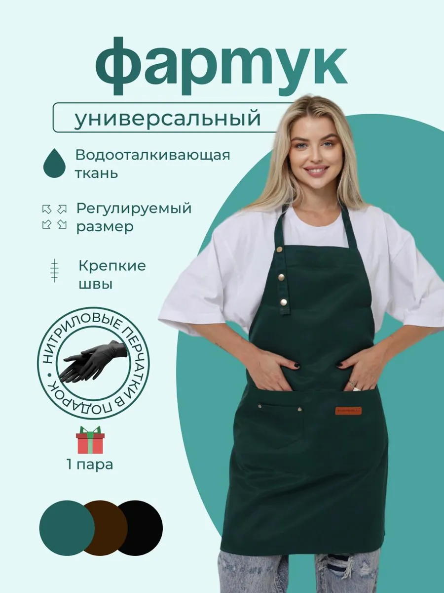 Фартук кухонный рабочий универсальный