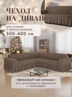 Чехол на угловой диван AMOUR HOME 261383246 купить за 3 716 ₽ в интернет-магазине Wildberries