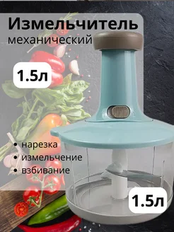 Измельчитель ручной кухонный мини