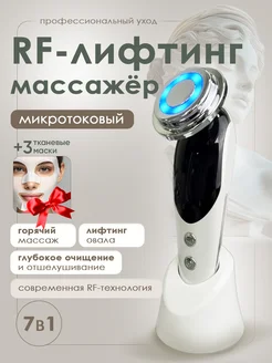 Микротоковый аппарат для лица RF лифтинг