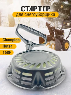 Стартер для снегоуборщика Champion Huter, 168F