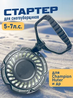 Стартер для снегоуборщика Champion Huter, 168F