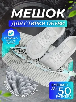 Мешок для стирки обуви и вещей из микрофибры