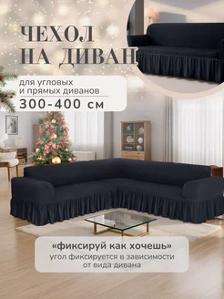 Чехол на угловой диван универсальный AMOUR HOME 261387259 купить за 4 165 ₽ в интернет-магазине Wildberries