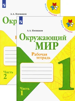 Окружающий мир. 1 класс. Рабочая тетрадь. В 2-х частях. ФГОС