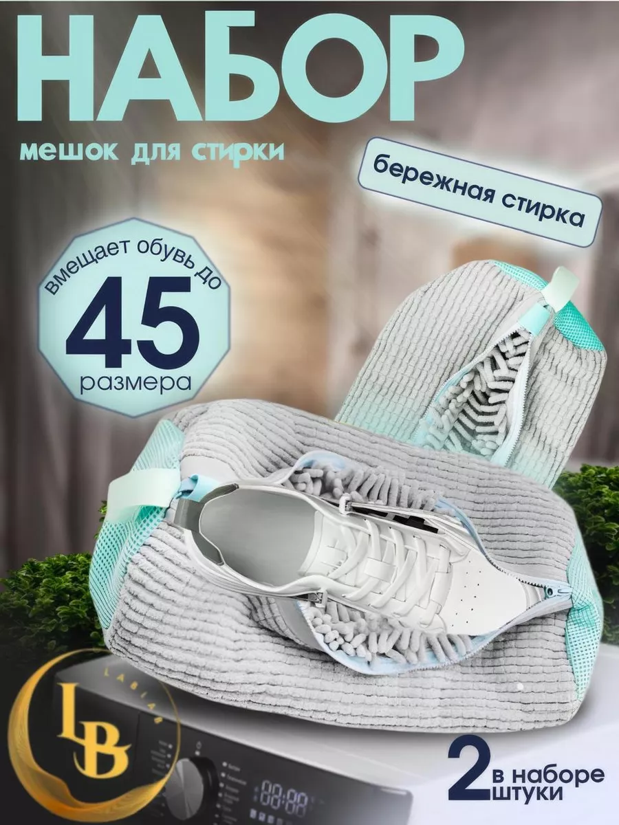 Набор Мешок для стирки 1+1