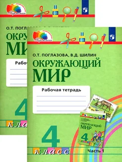 Окружающий мир. 4 класс. Рабочая тетрадь. В 2-х частях. ФГОС