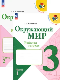 Окружающий мир. 3 класс. Рабочая тетрадь. В 2-х частях. ФГОС