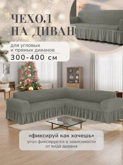 Чехол на угловой диван AMOUR HOME 261387989 купить за 4 165 ₽ в интернет-магазине Wildberries