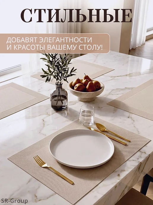 SR-Group Салфетки сервировочные на стол плейсматы 4 шт, 4 шт, фото 5