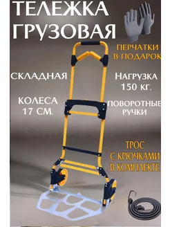 Тележка грузовая складная 150 кг