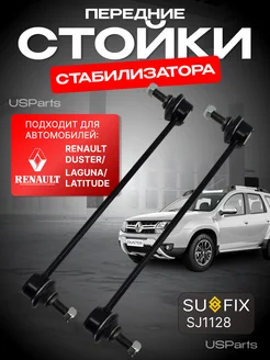 Стойки стабилизатора передние Renault Duster