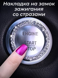 накладка на кнопку автозапуск Zone Auto Club 261391457 купить за 381 ₽ в интернет-магазине Wildberries